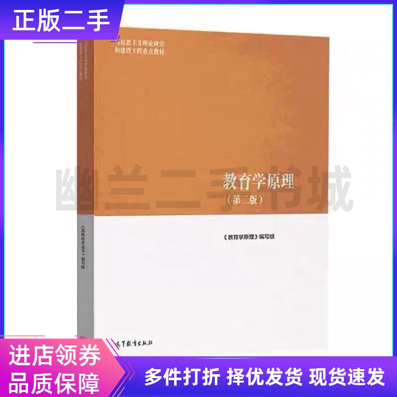 旧书教育学原理第二2版教育学原理 马工程编写组高等教育出版社9787040634594图片