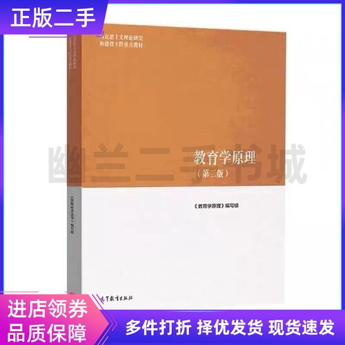 旧书教育学原理第二2版教育学原理 马工程编写组高等教育出版社9787040634594