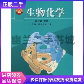 生物化学下册 王镜岩 朱圣庚 徐长法 高等教育出版社