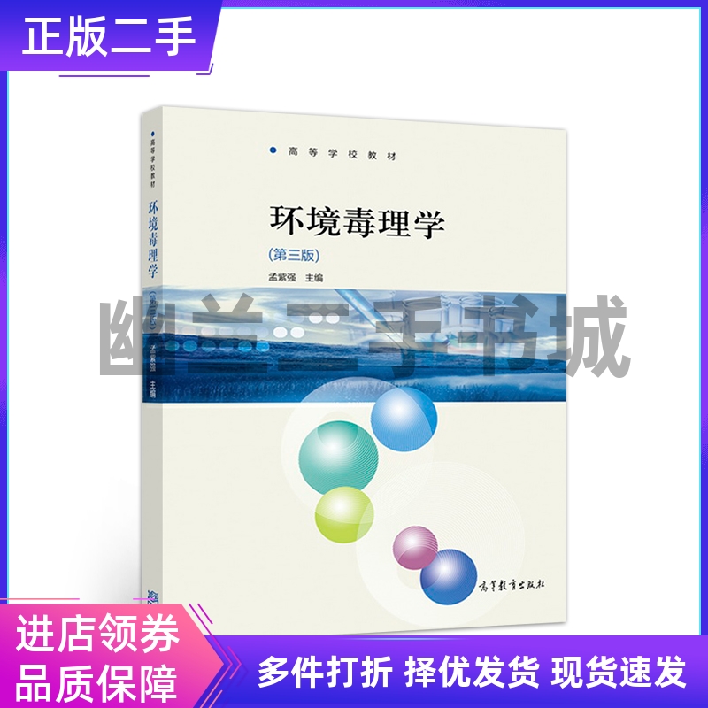 环境毒理学(第3三版)孟紫强高等教育出版社9787040506235