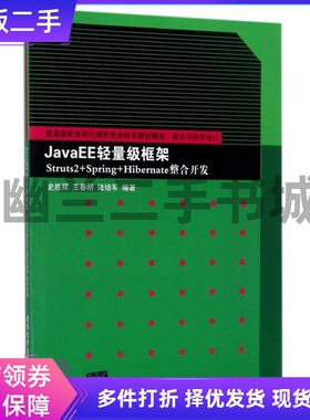 JavaEE轻量级框架Struts2+Spring+Hibernate整合开发(算法与程序设计普通高校本科计算机专业特色教材精选