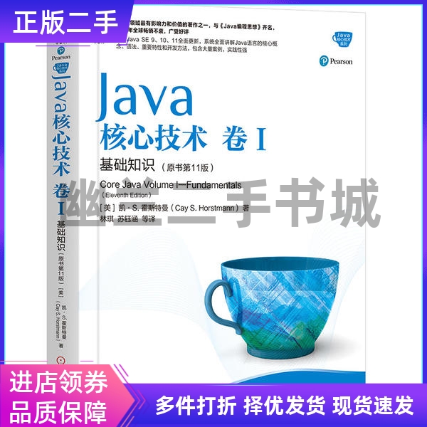 Java核心技术 卷I 基础知识 原书第十一版第11版 机械工业出版社9787111636663