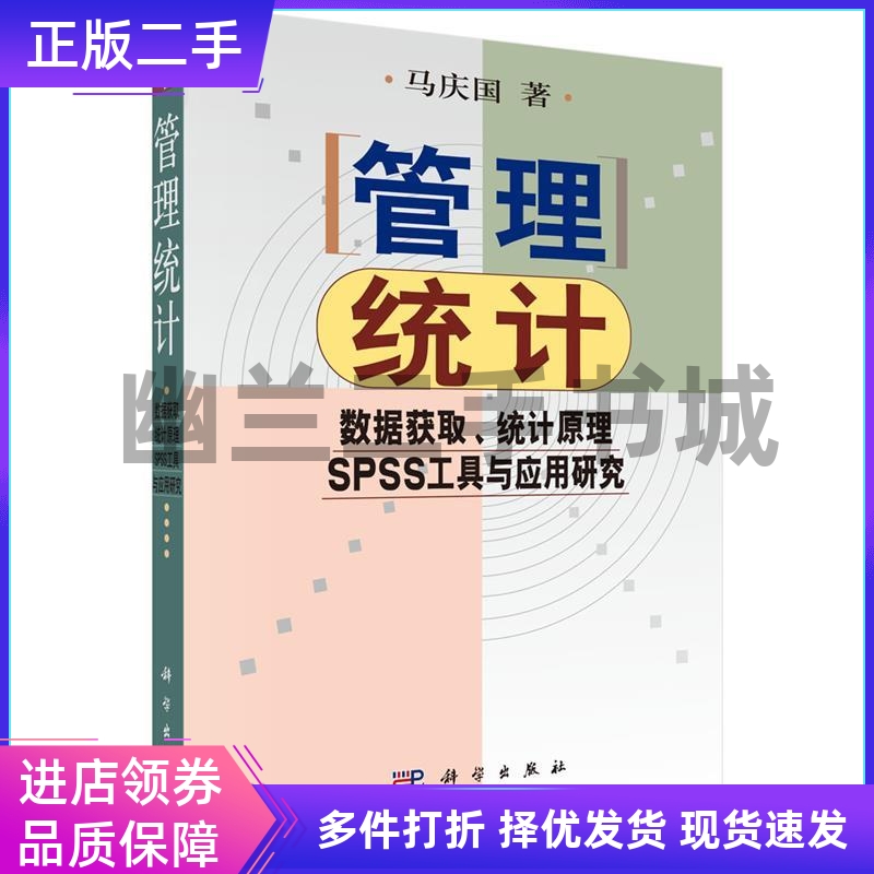 【按需印刷】-管理统计——数据获取 统计原理SPSS工具与应用研究