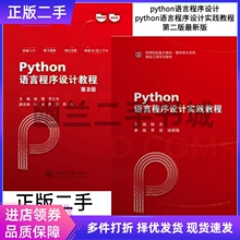 Python语言程序设计+实践教程 第二2版 陈东上海交通大学出版