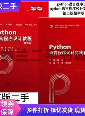 Python语言程序设计+实践教程 第二2版 陈东上海交通大学出版