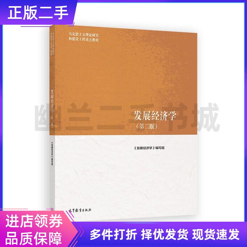 发展经济学(第二版) 本书编写组 马工程 高等教育出版社9787040652406
