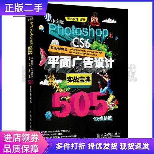 中文版Photoshop CS6平面广告设计实战宝典505个秘技锐艺视觉人民邮电出版社9787115333926