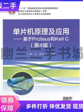 单片机原理及应用基于Proteus和Keil C 第四4版 林立中国中医药出版社9787121332470