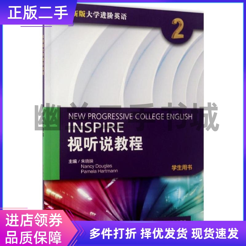全新版大学进阶英语：视听说教程2（学生用书 附光盘） [New progressive college english inspire]