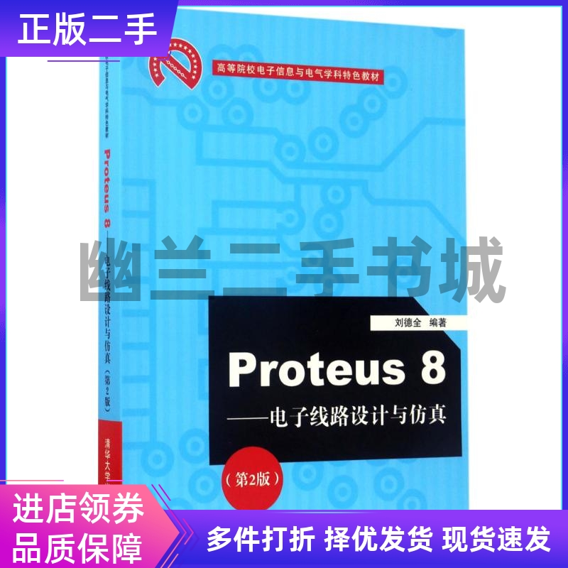 二手Proteus8：电子线路设计仿真