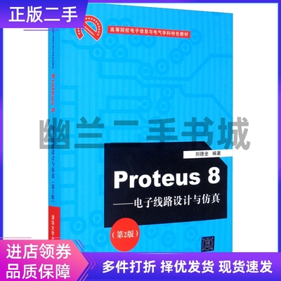 Proteus8——电子线路设计与仿真(第二版第2版) 本书编写组 清华大学出版社9787302468479