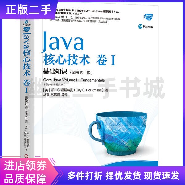 机械工业出二手Java核心技术卷1