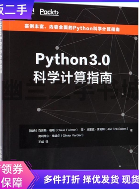 Python 3.0科学计算指南克劳斯福勒|Claus|Führer|简|埃里克索利姆人民邮电出版社9787115481146