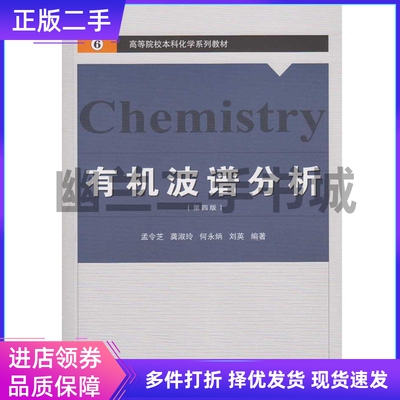 武汉大学出版社二手有机波谱分析