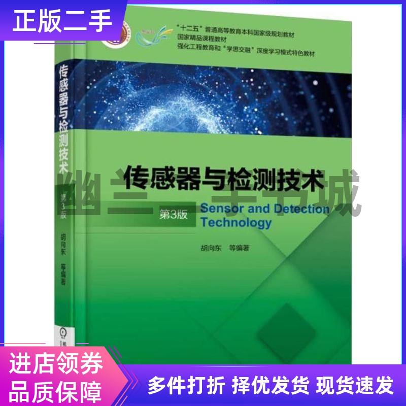 传感器与检测技术（第3版）