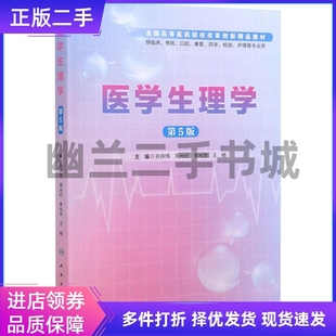 医学生理学第五版第5版孙庆伟周光纪李光华人民卫生出版社9787117291361