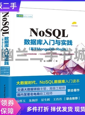 NOSQL数据库入门与实践:基于MONGODB.REDIS