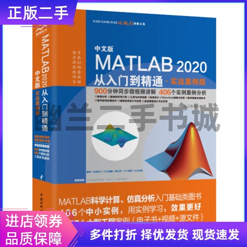 中文版MATLAB 2020从入门到精通(实战案例版)天工在线 编著中国水利水电出版社9787517087779