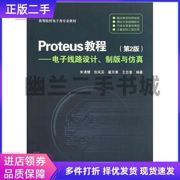 Proteus教程电子线路设计制版与仿真第二版第2版朱清慧清华大学出版社9787302256878