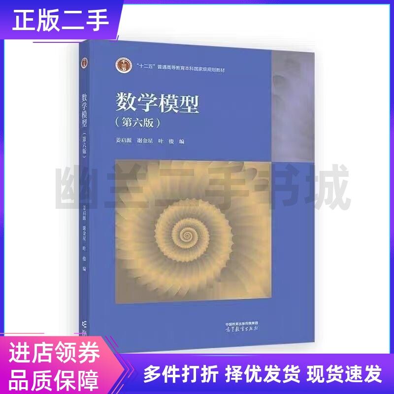 正版数学模型 第六版第6版 姜启源、谢金星 高等教育出版社 9787040629637