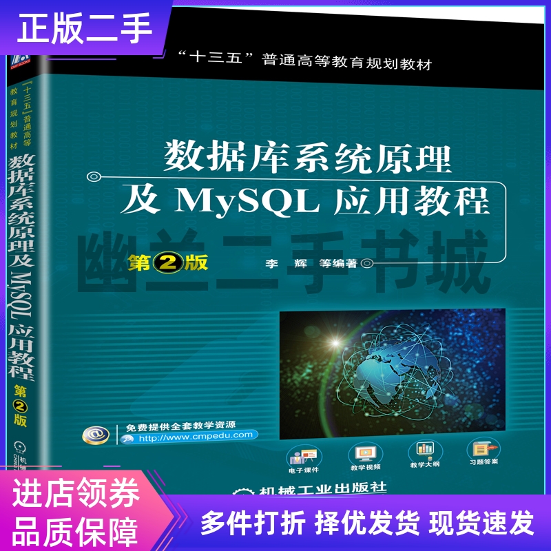数据库系统原理及MySQL应用教程 第2版