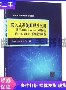 二手正版 嵌入式系统原理及应用基于ARMCortexM3内核的STM32F103系列微控制器 王益涵 清华大学出版社9787302441359