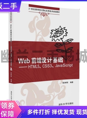 Web前端设计基础 HTML5、CSS3、JavaScript