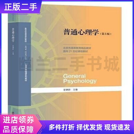 正版 普通心理学第五版第5版 大学教材