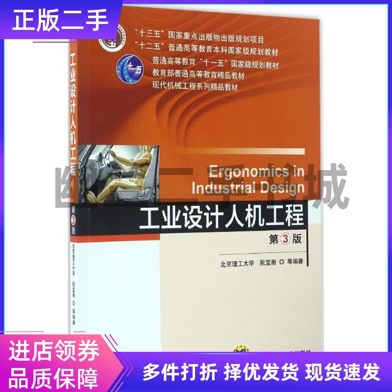 工业设计人机工程（第3版） [Ergonomics in Industrial Design]