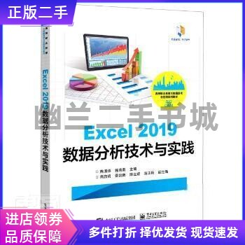 Excel2019数据分析技术与实践(高等职业教育大数据技术与应用系列教材)陈清华电子工业出版社9787121406614 表处理软件高职