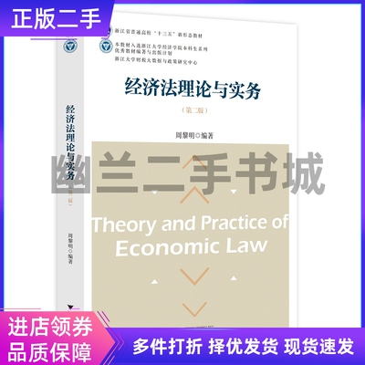 经济法理论与实务(第二版第2版)周黎明浙江大学出版社9787308217996