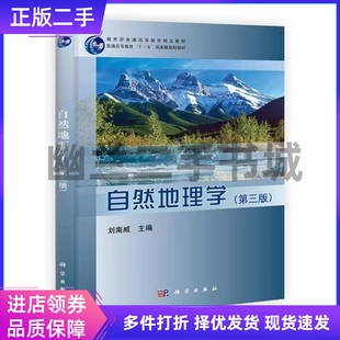 书自然地理学第三版第3版 刘南威 科学出版社9787030396167