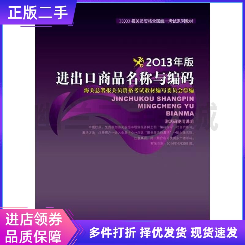 正版 进出口商品名称与编码(2013年版 中国海关出版社9787801659446