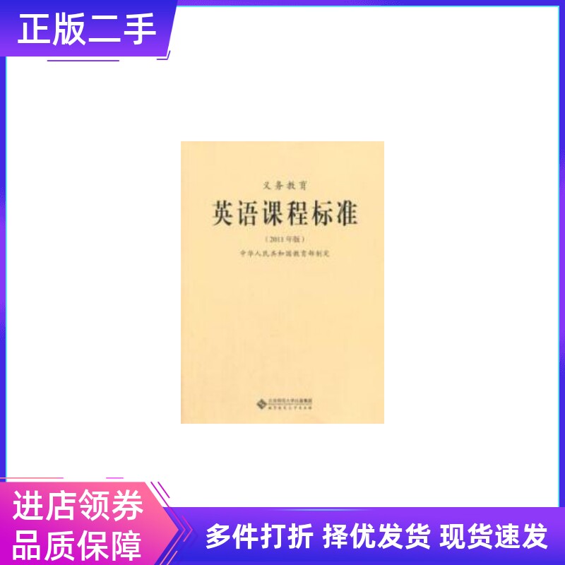 义务教育英语课程标准-2011年版本社北京师范大学出版社