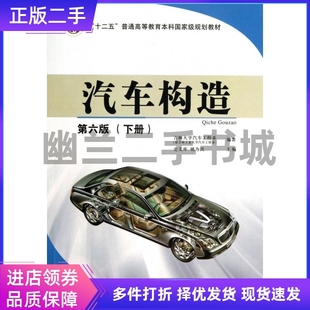 汽车构造 第六版 下册 史文库 人民交通出版社 9787114104350