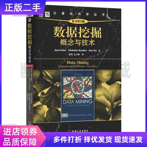 数据挖掘:概念与技术(原书第3版) Jiawei Han 机械工业出版社9787111391401