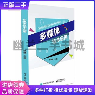 多媒体技术应用徐晓华电子工业出版社9787121405099