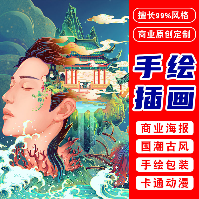 插画设计手绘国潮风定制海报包装墙绘图案板绘立绘插画师画画代画