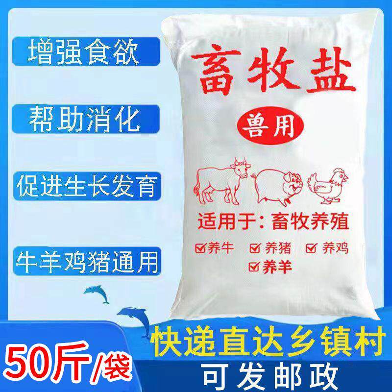 氯化钠兽用饲料盐养殖猪牛羊鸡鸭鹅等饲料添加剂畜牧人工矿物盐