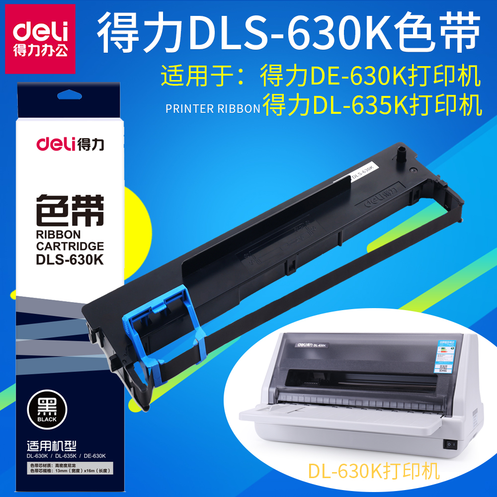 得力DLS630K色带架630K打印机DL-635K针式发票机打印机色带框带芯-封面