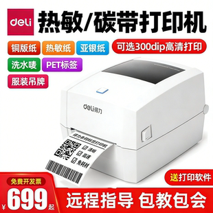 亚银纸合格证价格贴货架不干胶碳带打印机 吊牌洗水唛热转印机820T珠宝标铜版 得力888T条码 标签打印机825T服装