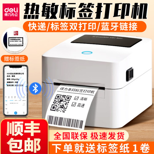 得力快递贴纸蓝牙无线标签打印机