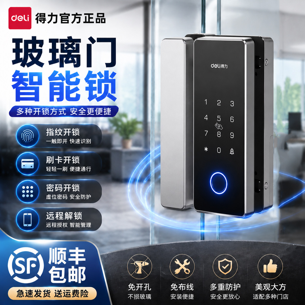 得力玻璃门禁锁密码指纹IC智能一体机免开孔办公室单双门无框玻璃
