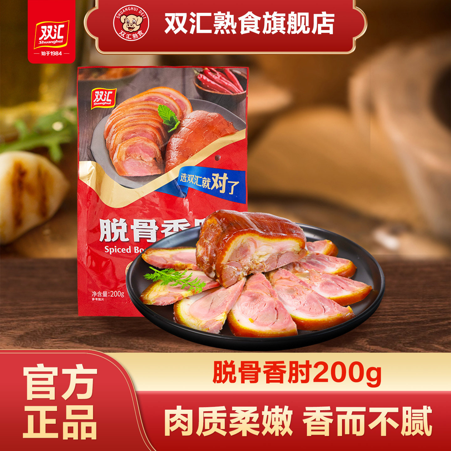 双汇熟食脱骨香肘200g无骨卤味酱肘子凉菜下酒菜开袋即食剔骨猪肘