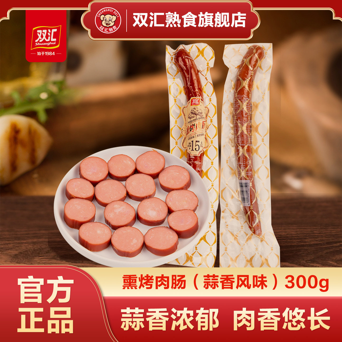 双汇熏烤肉肠（蒜香风味）300g火腿肠下酒菜零食小吃蒜香风味香肠,粮油调味/速食/干货/烘焙,香肠/腊肠/烤肠,淘宝优惠券,粉丝福利购,淘宝优惠卷