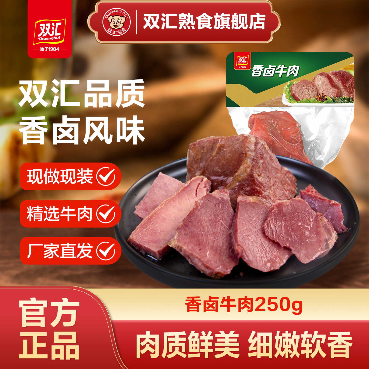 双汇熟食酱卤牛肉真空250g卤味熟食即食凉菜真空方便速食酱牛肉