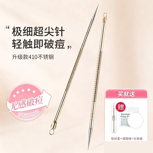 【德国精工】超尖细粉刺针黑头针
