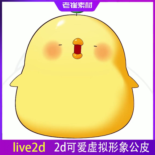 直播间主播虚拟形象成品直播小电人 live2d可爱小鸡形象vts皮套