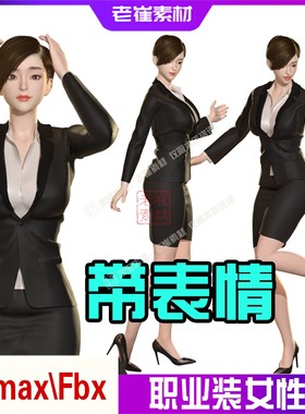 UE4虚拟人物 u3d正装白领 52面部表情预设支持动捕 fbx动画素材