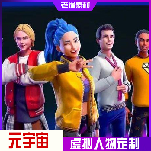 虚拟人物形象定制 3d数字人物动捕主播 卡通形象模型fbx转vrm制作